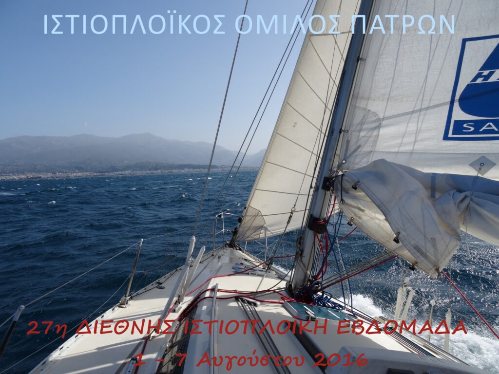 Σκάφη στη θάλασσα — 27η ΔΙΕΙ